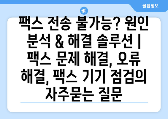 팩스 전송 불가능? 원인 분석 & 해결 솔루션 | 팩스 문제 해결, 오류 해결, 팩스 기기 점검