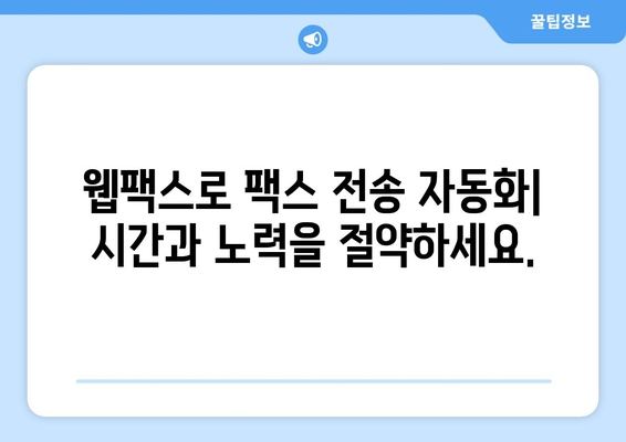 웹팩스 활용| 팩스 전송의 속도와 편의성을 높이는 솔루션 | 웹팩스, 팩스 전송, 자동화, 효율성