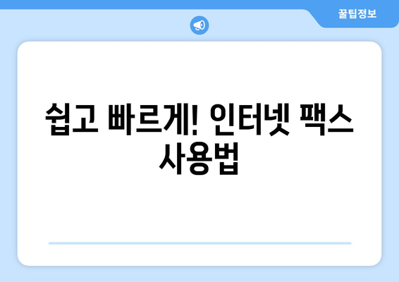 무료 인터넷 팩스, 이제 쉽고 저렴하게 보내세요! | 가성비 높은 팩스 전송 서비스 비교 및 추천