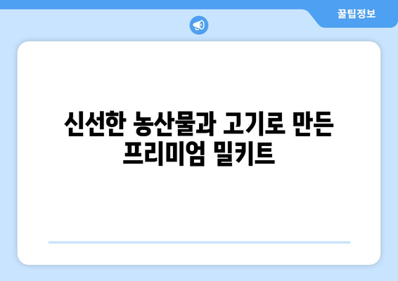 신선한 농산물과 고기로 만든 프리미엄 밀키트