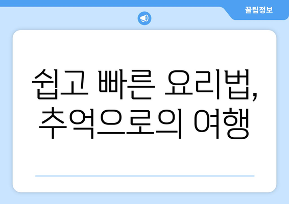 쉽고 빠른 요리법, 추억으로의 여행