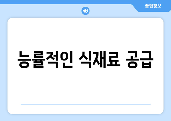 능률적인 식재료 공급