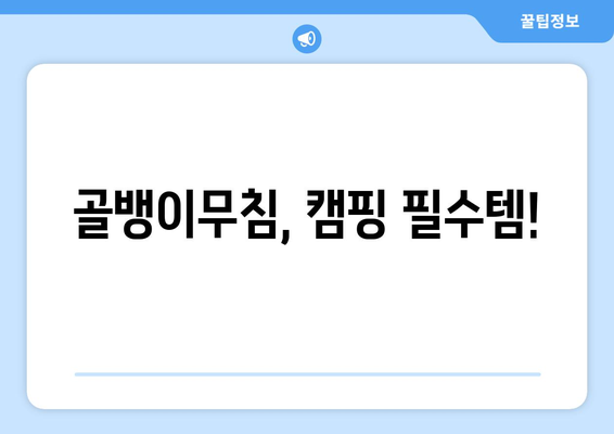 골뱅이무침, 캠핑 필수템!