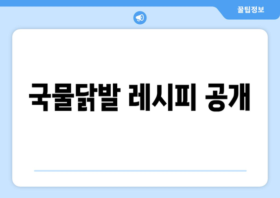 국물닭발 레시피 공개