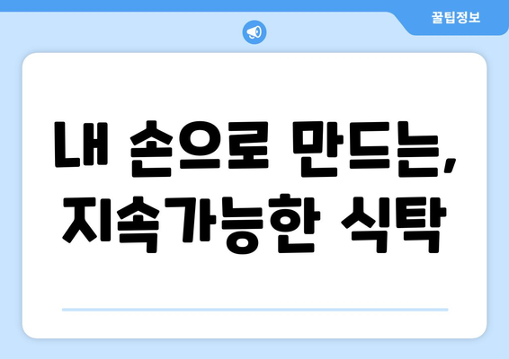 내 손으로 만드는, 지속가능한 식탁