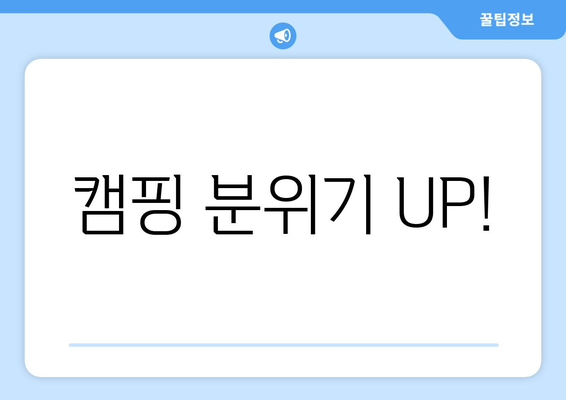 캠핑 분위기 UP!