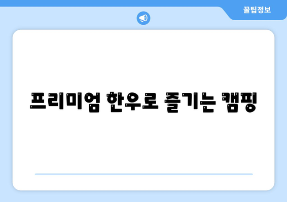 프리미엄 한우로 즐기는 캠핑