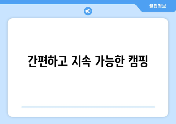 간편하고 지속 가능한 캠핑