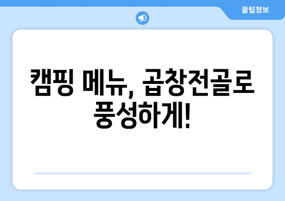 캠핑 메뉴, 곱창전골로 풍성하게!