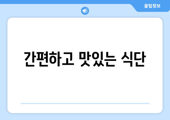 간편하고 맛있는 식단