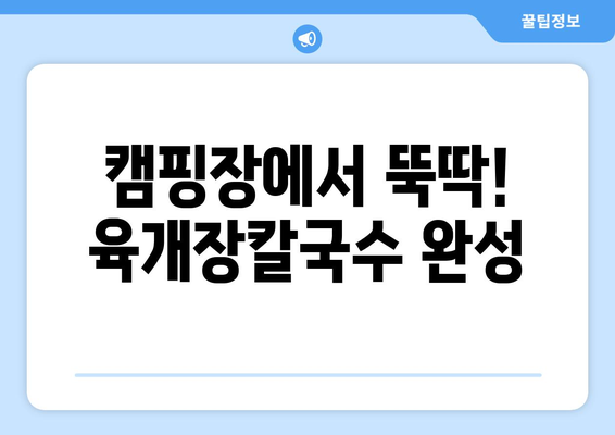 캠핑장에서 뚝딱! 육개장칼국수 완성