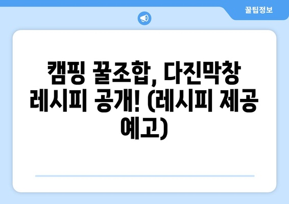 캠핑 꿀조합, 다진막창 레시피 공개! (레시피 제공 예고)