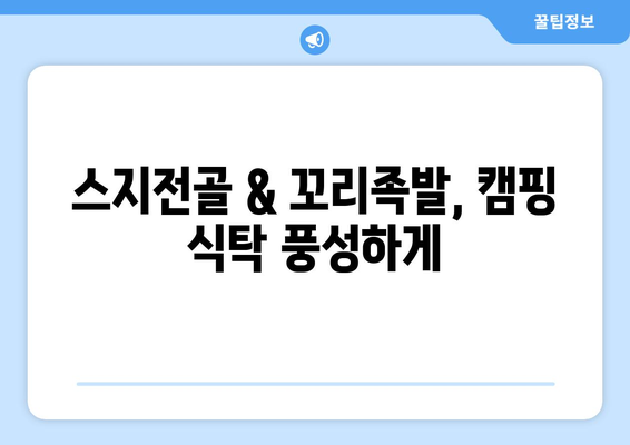 스지전골 & 꼬리족발, 캠핑 식탁 풍성하게