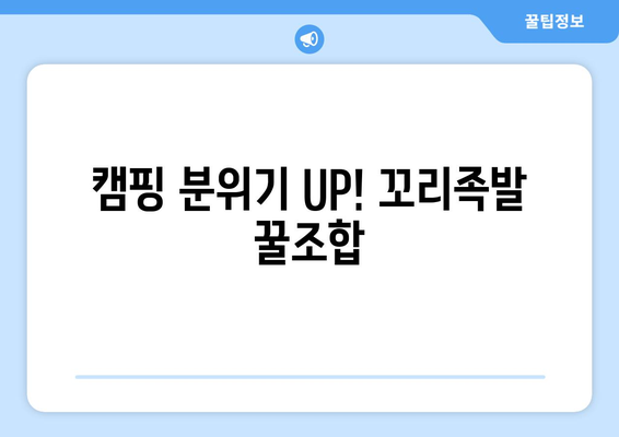 캠핑 분위기 UP! 꼬리족발 꿀조합