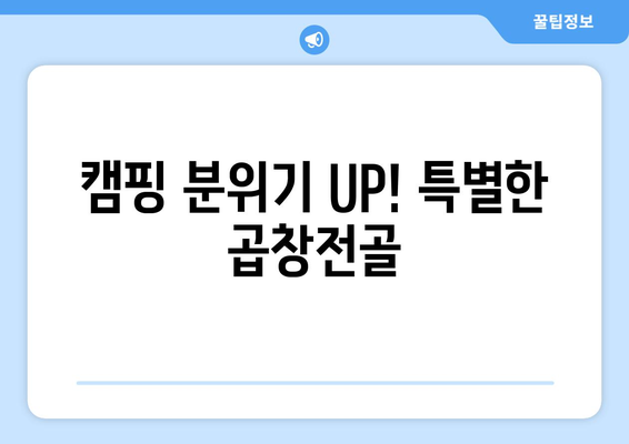 캠핑 분위기 UP! 특별한 곱창전골