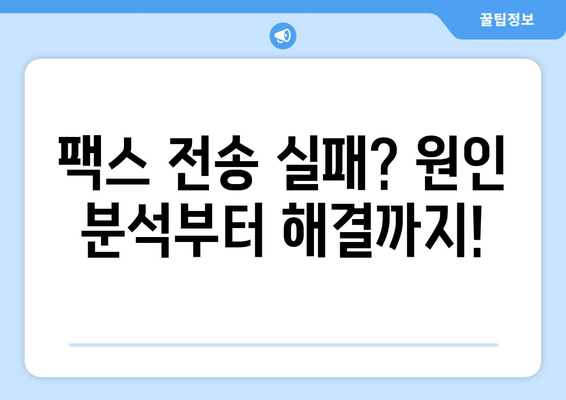 팩스 전송 오류 해결 | 궁극의 안내서 | 팩스 문제 해결, 전송 오류 해결 팁, 팩스 기기 오류