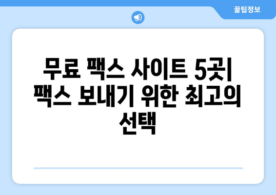 무료 인터넷 팩스| 팩스 보내기 위한 최고의 웹사이트 5곳 | 무료 팩스, 온라인 팩스