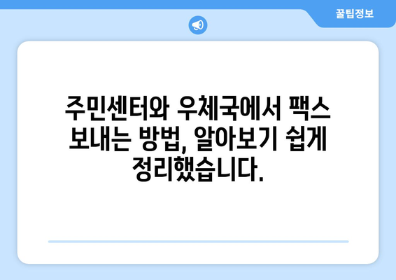 주민센터 & 우체국에서 팩스 보내기| 간편하고 빠르게 보내는 방법 | 팩스 발송, 비용, 주의 사항