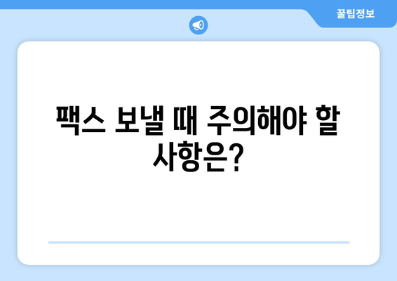 주민센터와 우체국에서 팩스 보내기| 빠르고 간편하게! | 팩스 보내는 방법, 주의 사항, 비용, 위치 정보