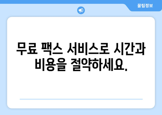 무료 팩스 온라인 수신 서비스| 간편하고 빠르게 팩스 받기 | 팩스 수신, 온라인 팩스, 무료 서비스, 편리한 기능