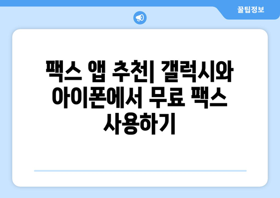 갤럭시와 아이폰으로 무료 팩스 보내고 받는 방법 | 팩스 앱, 무료 팩스 서비스, 모바일 팩스