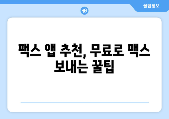 스마트폰으로 공짜 팩스 보내기| 모바일팩스 앱 활용 가이드 | 무료 팩스, 팩스 앱 추천, 팩스 발송 팁