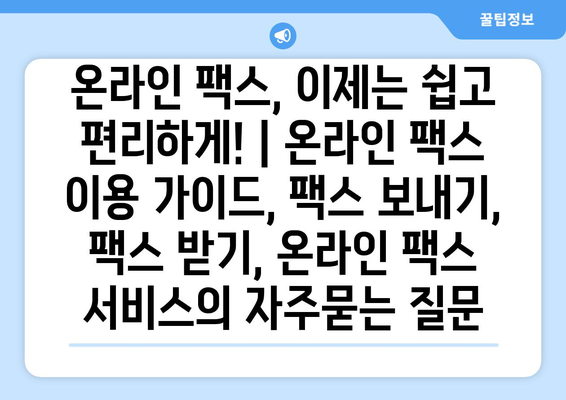 온라인 팩스, 이제는 쉽고 편리하게! | 온라인 팩스 이용 가이드, 팩스 보내기, 팩스 받기, 온라인 팩스 서비스