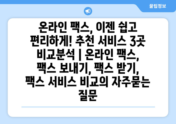 온라인 팩스, 이젠 쉽고 편리하게! 추천 서비스 3곳 비교분석 | 온라인 팩스, 팩스 보내기, 팩스 받기, 팩스 서비스 비교