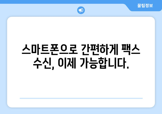 온라인 팩스 받기| 간편하고 빠르게 팩스를 수신하는 방법 | 팩스 수신, 온라인 팩스 서비스, 무료 팩스 앱