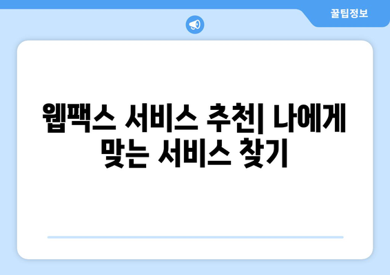 웹팩스로 어디서나 쉽고 빠르게 팩스 보내기| 간편한 온라인 팩스 서비스 추천 | 웹팩스, 온라인 팩스, 팩스 보내기, 팩스 서비스