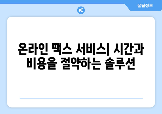 인터넷 팩스 무료 전송| 가장 효과적인 방법과 비용 절감 팁 | 온라인 팩스, 무료 팩스 서비스, 팩스 보내기