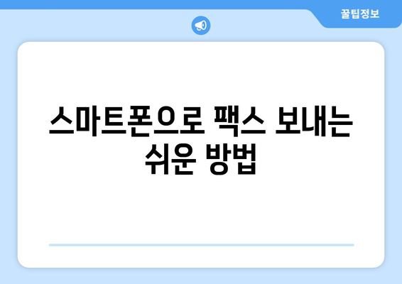 핸드폰으로 놀라울 만큼 간편하게 팩스 보내기 | 팩스 앱 추천, 무료 사용, 팩스 전송 방법