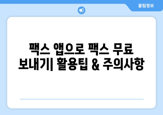 핸드폰으로 놀라울 만큼 간편하게 팩스 보내기 | 팩스 앱 추천, 무료 사용, 팩스 전송 방법