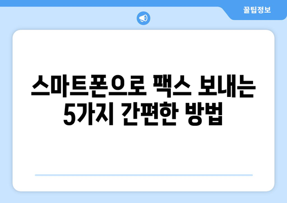 모바일팩스 앱으로 팩스 보내기| 간편하고 빠른 5가지 방법 | 팩스 앱 추천, 팩스 보내는 법, 모바일 팩스