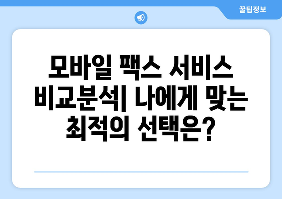 저렴한 모바일 팩스 전송 후기| 실제 사용 후기 및 추천 서비스 비교 | 팩스, 모바일, 저렴, 후기, 비교