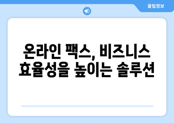 온라인 팩스 받기| 웹팩스 서비스로 간편하게 | 팩스, 온라인 팩스, 웹팩스, 문서 전송, 비즈니스