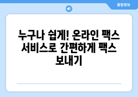 온라인 팩스 받기| 사이트 이용으로 간편하게 팩스 활용하기 | 팩스 보내기, 온라인 팩스 서비스, 무료 팩스