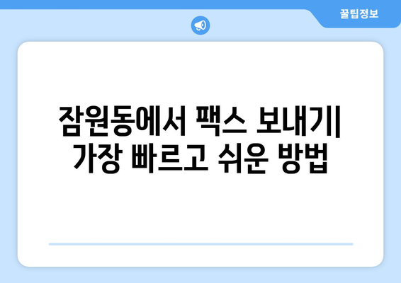 잠원동 팩스 보내기| 가까운 곳에서 빠르게 보내는 방법 | 팩스, 잠원동, 팩스 보내는 곳, 팩스 발송, 우체국 팩스