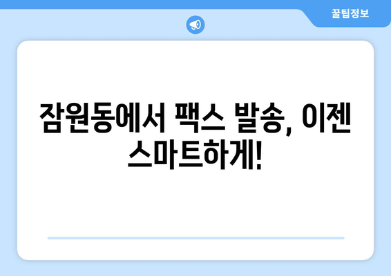 잠원동 팩스 보내기| 가까운 곳에서 빠르게 보내는 방법 | 팩스, 잠원동, 팩스 보내는 곳, 팩스 발송, 우체국 팩스