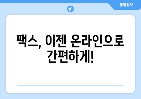 팩스 번호 조회 필수! 지금 바로 확인 가능한 팩스 전송 장소 | 팩스 전송, 팩스 번호 찾기, 팩스 보내기