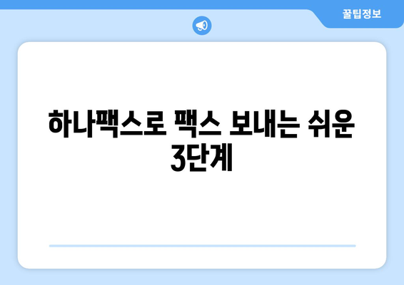 하나팩스로 팩스 보내는 새로운 방법| 간편하고 빠르게 | 팩스 발송, 온라인 팩스, 비즈니스 솔루션