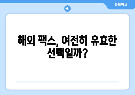 국제 팩스 보내기| 장점과 단점 비교 분석 | 해외 팩스, 국제 팩스 발송, 팩스 장단점, 국제 문서 전송