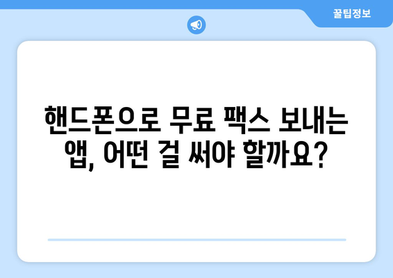 핸드폰으로 무료 팩스 보내기 꿀팁 | 앱 추천, 사용 방법, 주의 사항