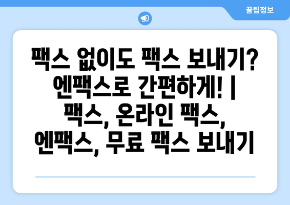 팩스 없이도 팩스 보내기? 엔팩스로 간편하게! | 팩스, 온라인 팩스, 엔팩스, 무료 팩스 보내기