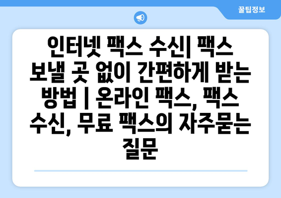 인터넷 팩스 수신| 팩스 보낼 곳 없이 간편하게 받는 방법 | 온라인 팩스, 팩스 수신, 무료 팩스