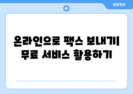 인터넷으로 무료 팩스 보내기 가능할까요? | 무료 팩스 서비스, 온라인 팩스 전송, 팩스 보내는 방법, 팩스 송수신