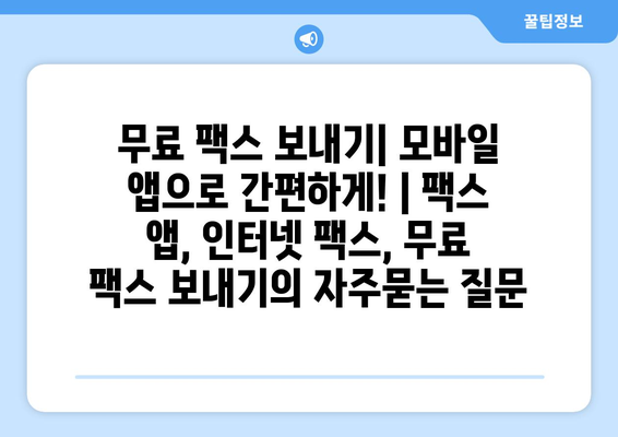 무료 팩스 보내기| 모바일 앱으로 간편하게! | 팩스 앱, 인터넷 팩스, 무료 팩스 보내기