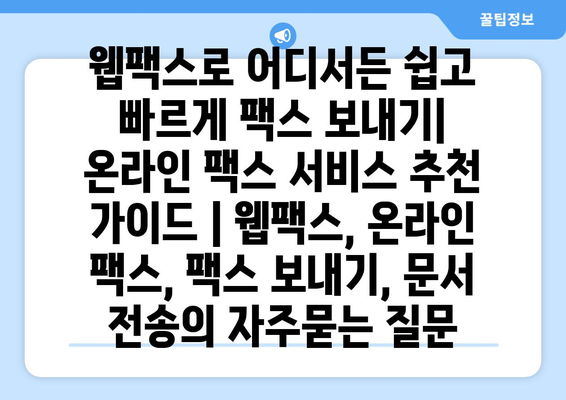 웹팩스로 어디서든 쉽고 빠르게 팩스 보내기|  온라인 팩스 서비스 추천 가이드 | 웹팩스, 온라인 팩스, 팩스 보내기, 문서 전송