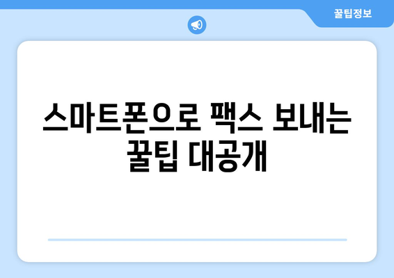 인터넷팩스 편리하게 사용하는 방법 공유| 나만의 꿀팁 대방출 | 인터넷팩스, 팩스 보내기, 팩스 받기, 활용 가이드