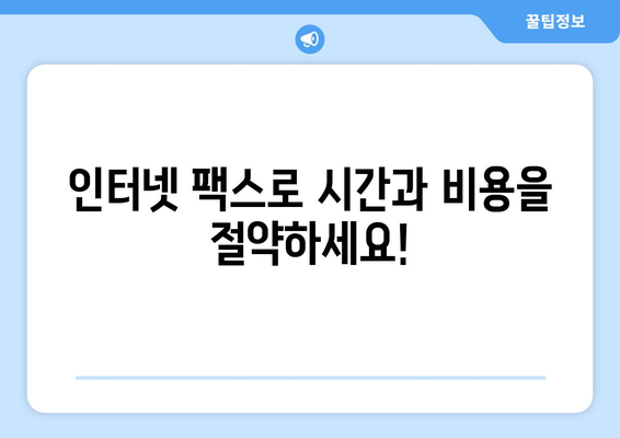 인터넷 팩스, 이렇게 사용하면 편리해요! | 온라인 팩스, 무료 팩스, 팩스 보내기, 팩스 받기, 팩스 서비스